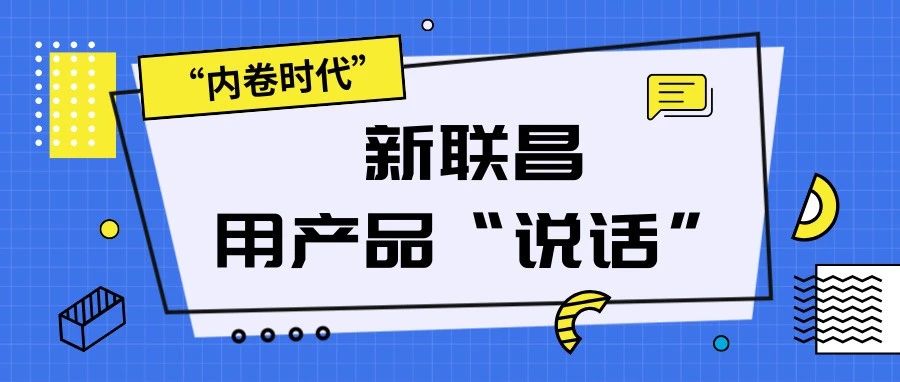 “內(nèi)卷時(shí)代”，看新聯(lián)昌如何用產(chǎn)品說(shuō)話，憑實(shí)力圈粉！